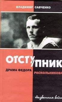 Владимир Савченко - Отступник - драма Федора Раскольникова - Читать 📖 Читать онлайн 👀 Читаемые книги читать онлайн бесплатно 🔥 booksread-online.com