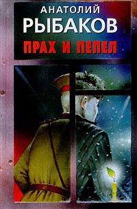 Анатолий Рыбаков - Прах и пепел - Читать | Читать онлайн | Читаемые книги читать онлайн бесплатно | booksread-online.com