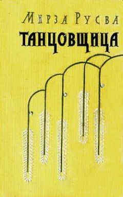 Мирза Хади Русва - Танцовщица - Читать | Читать онлайн | Читаемые книги читать онлайн бесплатно | booksread-online.com