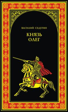 Василий Седугин - Князь Олег - Читать | Читать онлайн | Читаемые книги читать онлайн бесплатно | booksread-online.com