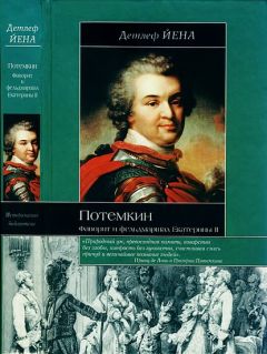 Детлеф Йена - Потемкин. Фаворит и фельдмаршал Екатерины II - Читать | Читать онлайн | Читаемые книги читать онлайн бесплатно | booksread-online.com
