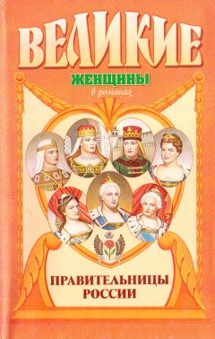 Вольдемар Балязин - Правительницы России - Читать 📖 Читать онлайн 👀 Читаемые книги читать онлайн бесплатно 🔥 booksread-online.com