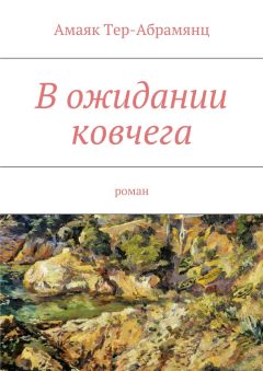 Амаяк Тер-Абрамянц - В ожидании ковчега - Читать | Читать онлайн | Читаемые книги читать онлайн бесплатно | booksread-online.com