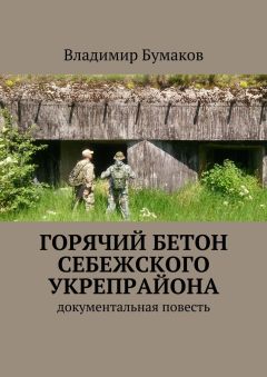 Владимир Бумаков - Горячий бетон Себежского укрепрайона. Документальная повесть - Читать 📖 Читать онлайн 👀 Читаемые книги читать онлайн бесплатно booksread-online.com