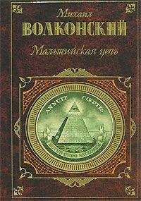 Михаил Волконский - Мальтийская цепь - Читать 📖 Читать онлайн 👀 Читаемые книги читать онлайн бесплатно 🔥 booksread-online.com