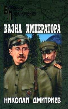 Николай Дмитриев - Казна императора - Читать 📖 Читать онлайн 👀 Читаемые книги читать онлайн бесплатно 🔥 booksread-online.com