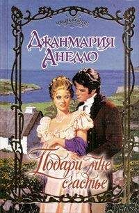 Джанмария Анелло - Подари мне счастье - Читать | Читать онлайн | Читаемые книги читать онлайн бесплатно | booksread-online.com