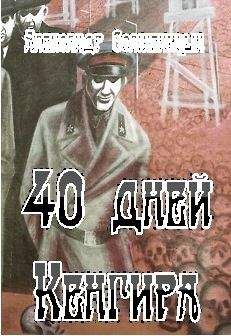 Александр Солженицын - 40 дней Кенгира - Читать 📖 Читать онлайн 👀 Читаемые книги читать онлайн бесплатно 🔥 booksread-online.com