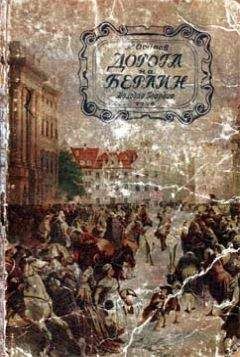 К. Осипов - Дорога на Берлин - Читать 📖 Читать онлайн 👀 Читаемые книги читать онлайн бесплатно 🔥 booksread-online.com