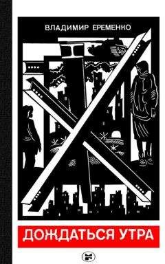 Владимир Еременко - Дождаться утра - Читать 📖 Читать онлайн 👀 Читаемые книги читать онлайн бесплатно booksread-online.com