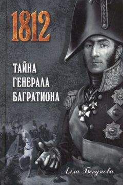 Алла Бегунова - Тайна генерала Багратиона - Читать | Читать онлайн | Читаемые книги читать онлайн бесплатно | booksread-online.com