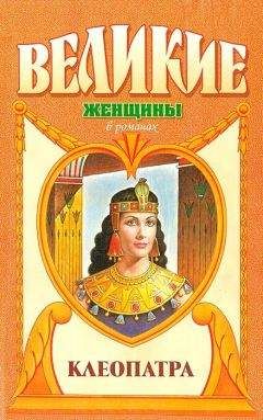 Фаина Гримберг - Клеопатра - Читать | Читать онлайн | Читаемые книги читать онлайн бесплатно | booksread-online.com