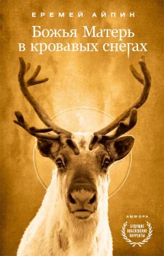 Еремей Айпин - Божья Матерь в кровавых снегах - Читать 📖 Читать онлайн 👀 Читаемые книги читать онлайн бесплатно 🔥 booksread-online.com