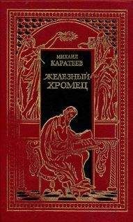 Михаил Каратеев - Железный Хромец - Читать 📖 Читать онлайн 👀 Читаемые книги читать онлайн бесплатно 🔥 booksread-online.com