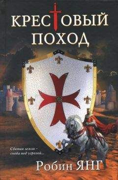 Робин Янг - Крестовый поход - Читать 📖 Читать онлайн 👀 Читаемые книги читать онлайн бесплатно 🔥 booksread-online.com