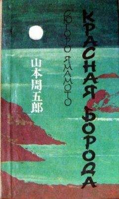 Сюгоро Ямамото - Красная Борода - Читать | Читать онлайн | Читаемые книги читать онлайн бесплатно | booksread-online.com