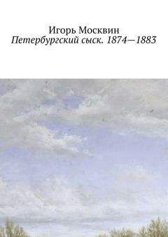 Игорь Москвин - Петербургский сыск. 1874—1883 - Читать 📖 Читать онлайн 👀 Читаемые книги читать онлайн бесплатно 🔥 booksread-online.com