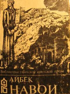 Айбек - Навои - Читать 📖 Читать онлайн 👀 Читаемые книги читать онлайн бесплатно 🔥 booksread-online.com