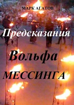 Марк Агатов - Предсказания Вольфа Мессинга - Читать | Читать онлайн | Читаемые книги читать онлайн бесплатно | booksread-online.com