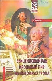 Евгений Маурин - Кровавый пир - Читать 📖 Читать онлайн 👀 Читаемые книги читать онлайн бесплатно 🔥 booksread-online.com