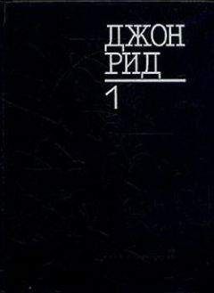 Джон Рид - Восставшая Мексика - Читать 📖 Читать онлайн 👀 Читаемые книги читать онлайн бесплатно 🔥 booksread-online.com