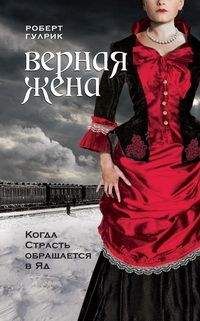 Роберт Гулрик - Верная жена - Читать 📖 Читать онлайн 👀 Читаемые книги читать онлайн бесплатно booksread-online.com