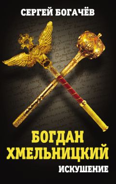 Сергей Богачев - Богдан Хмельницкий. Искушение - Читать 📖 Читать онлайн 👀 Читаемые книги читать онлайн бесплатно 🔥 booksread-online.com