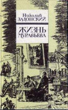 Николай Задонский - Жизнь Муравьева - Читать 📖 Читать онлайн 👀 Читаемые книги читать онлайн бесплатно 🔥 booksread-online.com