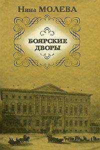 Нина Молева - Боярские дворы - Читать 📖 Читать онлайн 👀 Читаемые книги читать онлайн бесплатно 🔥 booksread-online.com