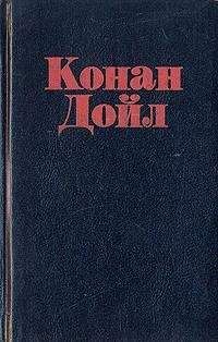 Артур Конан Дойл - Корреспондент газеты - Читать 📖 Читать онлайн 👀 Читаемые книги читать онлайн бесплатно 🔥 booksread-online.com