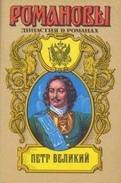 Лев Жданов - Петр и Софья - Читать 📖 Читать онлайн 👀 Читаемые книги читать онлайн бесплатно 🔥 booksread-online.com