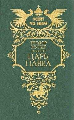 Теодор Мундт - Царь Павел - Читать | Читать онлайн | Читаемые книги читать онлайн бесплатно | booksread-online.com
