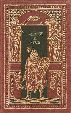 Александр Лавров - Варяги и Русь - Читать 📖 Читать онлайн 👀 Читаемые книги читать онлайн бесплатно 🔥 booksread-online.com