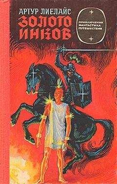 Артур Лиелайс - Золото инков - Читать | Читать онлайн | Читаемые книги читать онлайн бесплатно | booksread-online.com