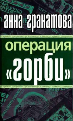 Анна Гранатова - Операция "ГОРБИ" - Читать 📖 Читать онлайн 👀 Читаемые книги читать онлайн бесплатно booksread-online.com