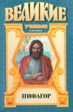 Александр Немировский - Пифагор - Читать | Читать онлайн | Читаемые книги читать онлайн бесплатно | booksread-online.com