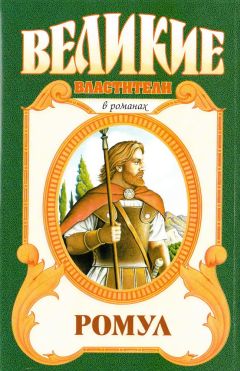 Сергей Житомирский - Ромул - Читать 📖 Читать онлайн 👀 Читаемые книги читать онлайн бесплатно 🔥 booksread-online.com