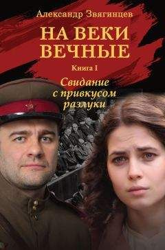 Александр Звягинцев - На веки вечные. Свидание с привкусом разлуки - Читать 📖 Читать онлайн 👀 Читаемые книги читать онлайн бесплатно 🔥 booksread-online.com