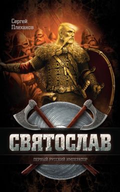 Сергей Плеханов - Святослав — первый русский император - Читать 📖 Читать онлайн 👀 Читаемые книги читать онлайн бесплатно 🔥 booksread-online.com