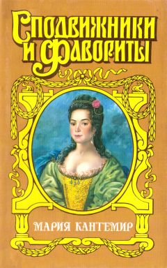 Зинаида Чиркова - Проклятие визиря. Мария Кантемир - Читать 📖 Читать онлайн 👀 Читаемые книги читать онлайн бесплатно 🔥 booksread-online.com
