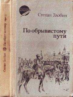 Степан Злобин - По обрывистому пути - Читать | Читать онлайн | Читаемые книги читать онлайн бесплатно | booksread-online.com