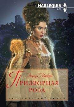 Аманда Маккейб - Придворная роза - Читать 📖 Читать онлайн 👀 Читаемые книги читать онлайн бесплатно 🔥 booksread-online.com