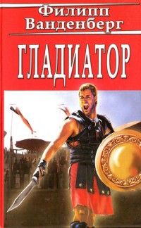 Филипп Ванденберг - Гладиатор - Читать | Читать онлайн | Читаемые книги читать онлайн бесплатно | booksread-online.com