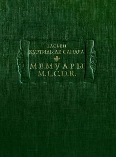 Гасьен Куртиль де Сандра - Мемуары M. L. C. D. R. - Читать | Читать онлайн | Читаемые книги читать онлайн бесплатно | booksread-online.com