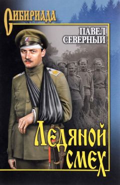 Павел Северный - Ледяной смех - Читать 📖 Читать онлайн 👀 Читаемые книги читать онлайн бесплатно 🔥 booksread-online.com