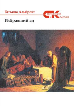 Татьяна Альбрехт - Избравший ад: повесть из евангельских времен - Читать 📖 Читать онлайн 👀 Читаемые книги читать онлайн бесплатно booksread-online.com
