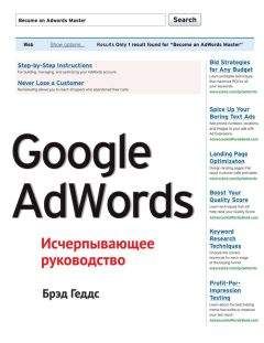 Брэд Геддс - Google AdWords. Исчерпывающее руководство - Читать 📖 Читать онлайн 👀 Читаемые книги читать онлайн бесплатно 🔥 booksread-online.com