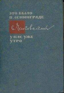 Александр Чаковский - У нас уже утро - Читать 📖 Читать онлайн 👀 Читаемые книги читать онлайн бесплатно 🔥 booksread-online.com