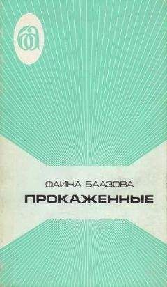 Фаина Баазова - ПРОКАЖЕННЫЕ - Читать 📖 Читать онлайн 👀 Читаемые книги читать онлайн бесплатно booksread-online.com