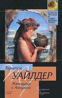 Торнтон Уайлдер - Женщина с Андроса - Читать 📖 Читать онлайн 👀 Читаемые книги читать онлайн бесплатно 🔥 booksread-online.com